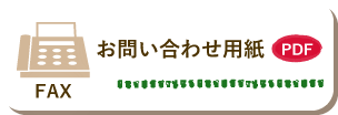 FAXお問い合わせ用紙