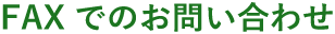 FAXでのお問い合わせ