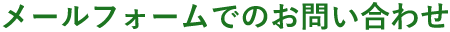 メールフォームでのお問い合わせ