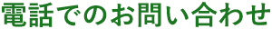 電話でのお問い合わせ