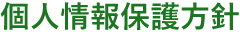 個人情報保護方針
